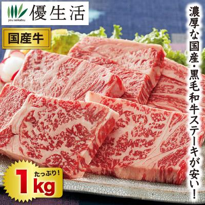 肉 ビーフ 国産 黒毛 和牛 肩ロース わけあり ステーキ 1kg