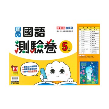 康軒國小測驗卷國語5上
