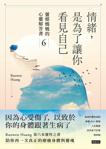 【電子書】情緒，是為了讓你看見自己：靈媒媽媽的心靈解答書6