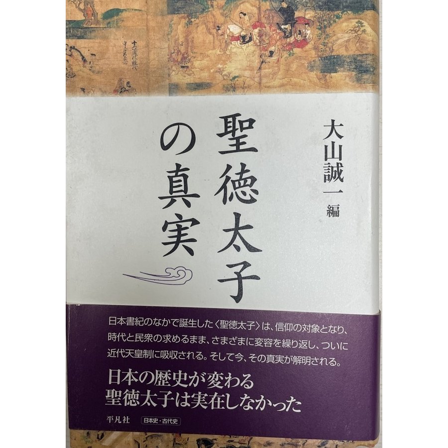 聖徳太子の真実 [単行本] 誠一, 大山