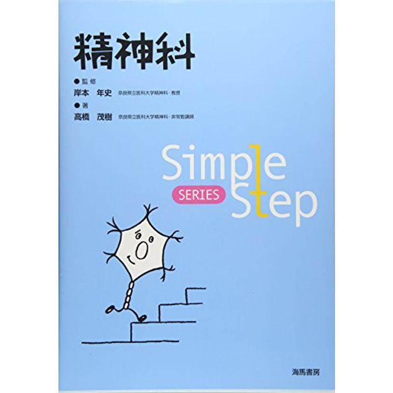 精神科 (Simple Step SERIES)