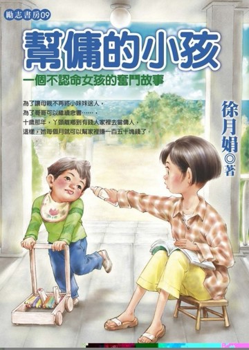 幫傭的小孩[二手書_良好]