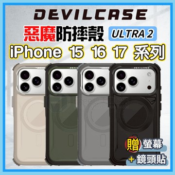 惡魔手機殼 ULTRA2 蘋果保護殼 i17手機殼 i16手機殼 i15手機殼 DEVILCASE 惡魔防摔殼