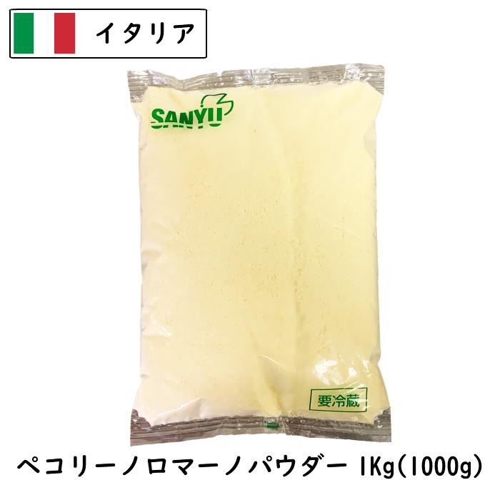 (10kg 粉)イタリア ペコリーノロマーノパウダー(Parmesan Cheese powdered)(粉) １ｋｇ ?１０(10kg)