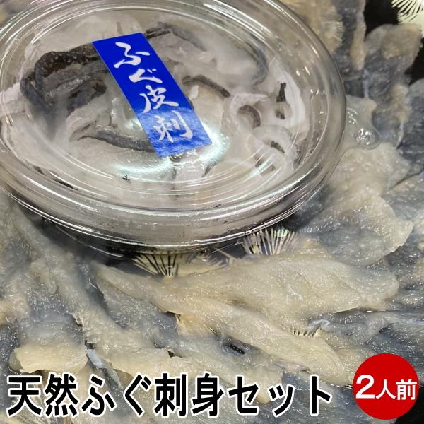 国産天然真ふぐ使用！天然真ふぐ刺身セット 2人前(25cmプラスチック皿盛付)