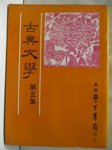 【書寶二手書T1／文學_NA7】古典文學_第五集
