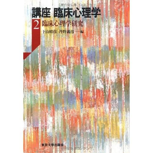 講座 臨床心理学〈2〉臨床心理学研究