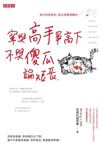 【電子書】寧與高手爭高下，不與傻瓜論短長