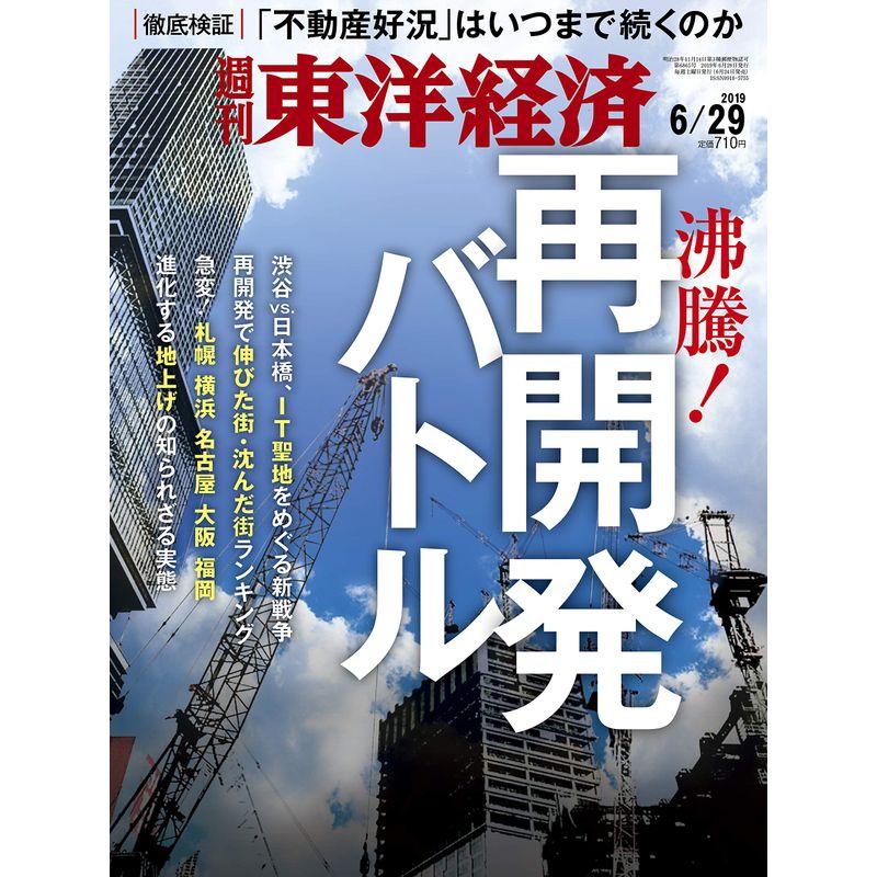 週刊東洋経済 2019年6 29号 雑誌(沸騰 再開発バトル)