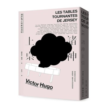 諸神上桌：澤西島上的奧祕桌談