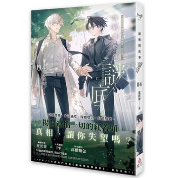 請解開故事謎底(04)