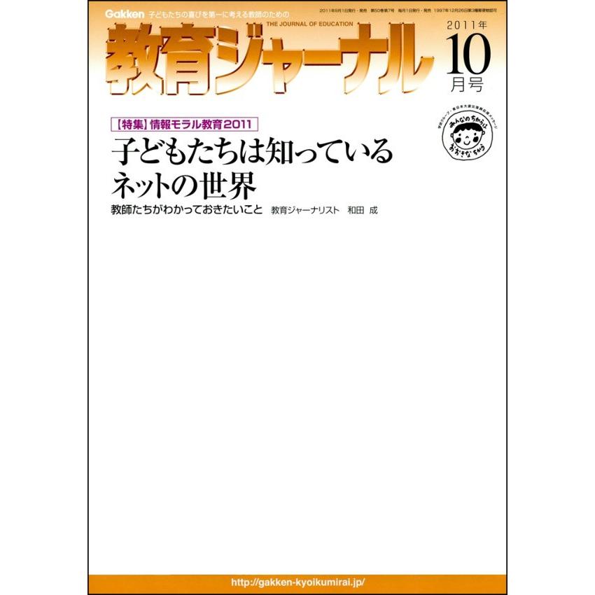 教育ジャーナル2011年10月号Lite版(第1特集) 電子書籍版   教育ジャーナル編集部