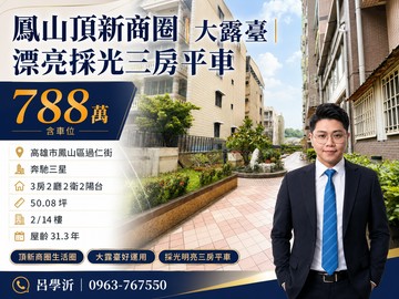【鳳山頂新商圈】大露臺3房平車｜低公設高CP值｜高雄市鳳山區南安路