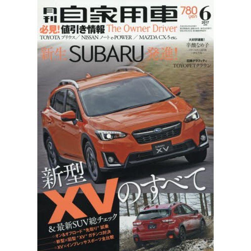 月刊自家用車 2017年 06 月号 雑誌