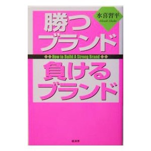 勝つブランド負けるブランド／水喜習平