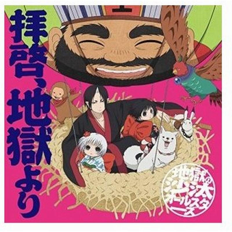 Cd 地獄の沙汰オールスターズ 拝啓 地獄より 通常盤 通販 Lineポイント最大0 5 Get Lineショッピング