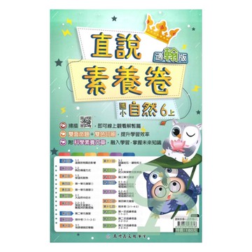 高升鑫國小直說素養卷翰版自然6上【預購約8/11出貨】