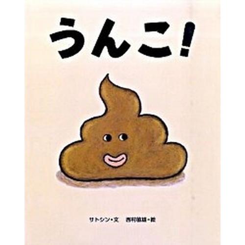 うんこ！    文渓堂 サトシン (大型本) 中古