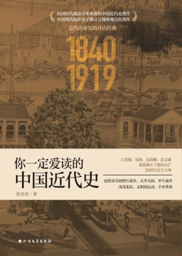 【電子書】你一定爱读的中国近代史