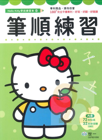 世一幼兒Hello Kitty學前練習本-10筆順練習本