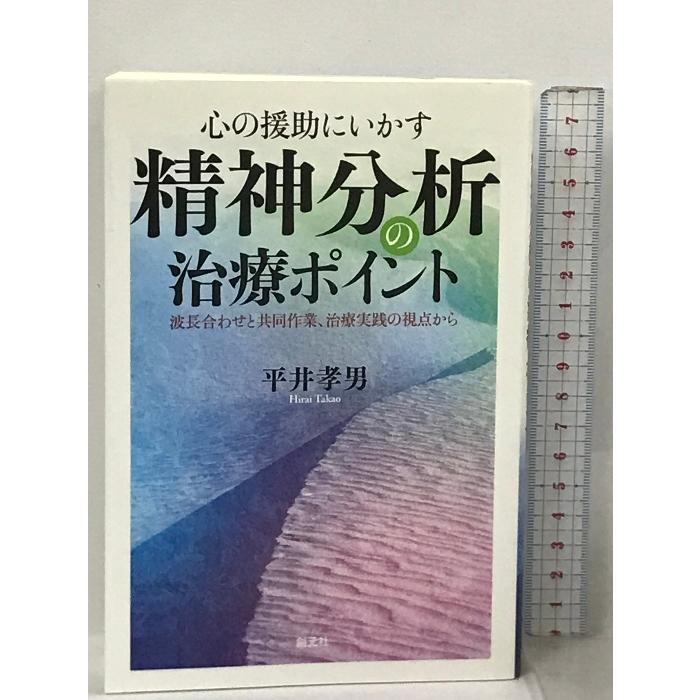 心の援助にいかす 精神分析の治療ポイント: 波長合わせと共同作業、治療実践の視点から 創元社 平井 孝男