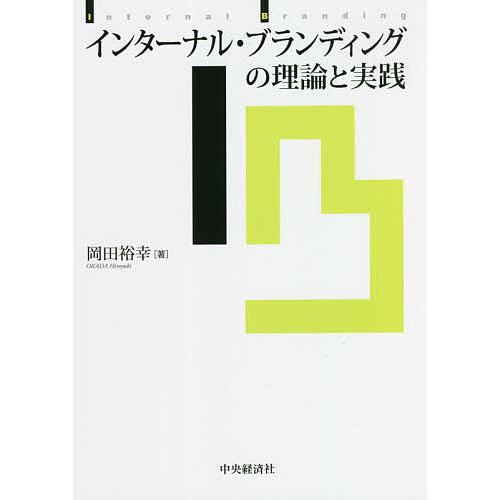 インターナル・ブランディングの理論と実践 岡田裕幸