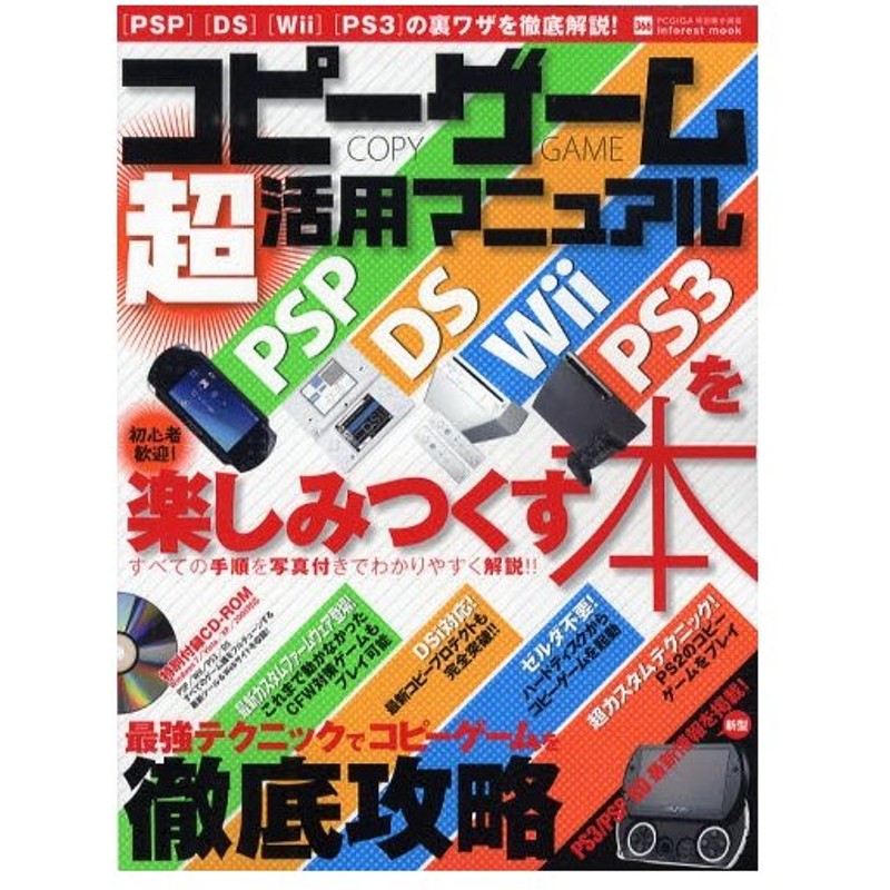 コピーゲーム超活用マニュアルpsp Ds Wii Ps3を楽しみつくす本 通販 Lineポイント最大0 5 Get Lineショッピング