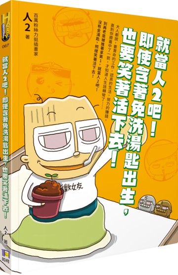 就當人2吧！即使含著免洗湯匙出生，也要笑著活下去