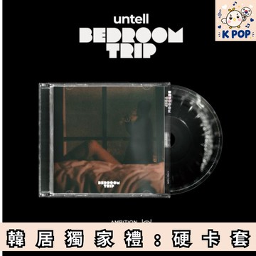 韓居🇰🇷 🌟獨家禮 UNTELL - [BEDROOM TRIP]