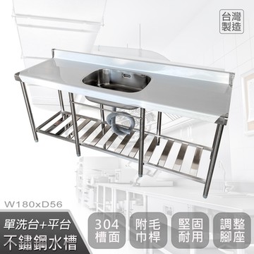 【Abis】客製商品-頂級升級加牆款304不鏽鋼180CM單洗台+平台水槽/洗手台/洗碗槽/洗衣槽/流理台(6尺)-中槽