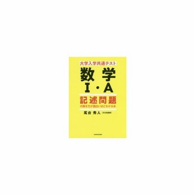 大学入学共通テスト数学１ ａ記述問題の解き方が面白いほどわかる本 通販 Lineポイント最大get Lineショッピング