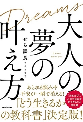 せら課長 「大人の夢の叶え方」 Book