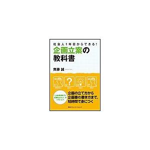 企画立案の教科書 社会人1年目からできる