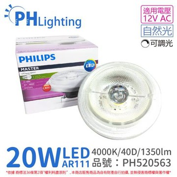 2入 【PHILIPS飛利浦】 LED 20W 940 4000K 自然光 12V AR111 40度 可調光 燈泡 PH520563