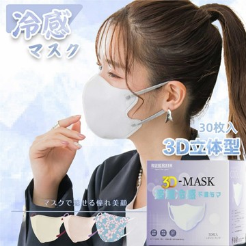 ❄️2025爆款日系冷感口罩日本暢銷熱銷3D立體涼感口罩高顏值顯小臉不脫妝小顔透氣防護口罩 百搭撞色耳帶（30入/盒裝）