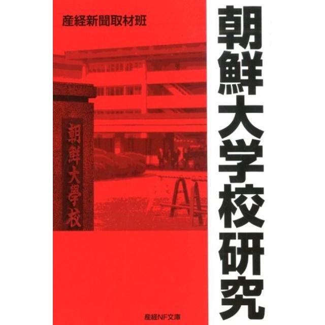 朝鮮大学校研究 サンケイ新聞社