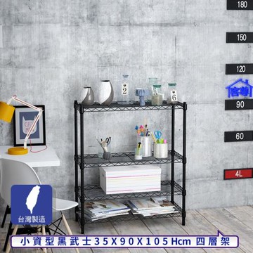 客尊屋-粗管小資型 35x90X105Hcm 黑武士四層架