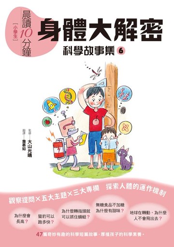 【電子書】晨讀10分鐘 ：科學故事集 6 — 身體大解密（跨域素養增訂版）