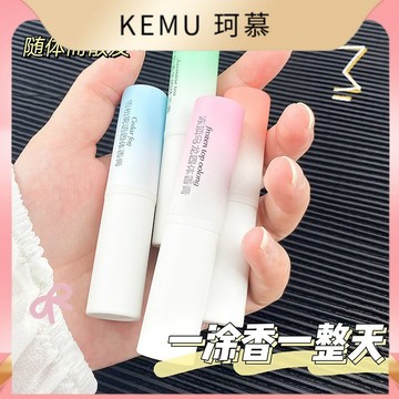 台灣現貨 珂慕美妝店 固體香水 固體香膏 涂抹式香水 口袋香水 香水筆 香膏棒 香膏筆 學生平價香水 持久留香