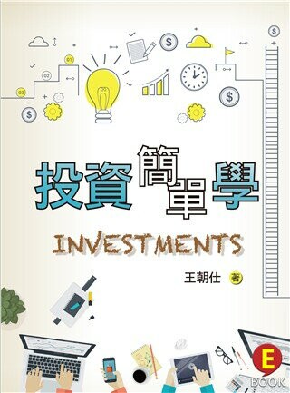 投資簡單學 (1版) 王朝仕 2020 雙葉