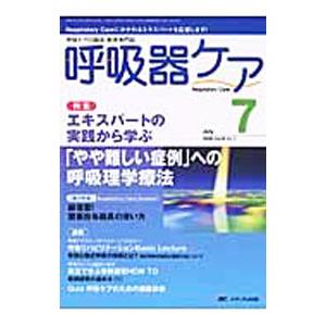 呼吸器ケア ０８年７月号 Ｖｏｌ．６ Ｎｏ．７／メディカ出版