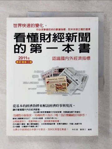 【書寶二手書T1／財經企管_FM5】看懂財經新聞的第一本書：認識國內外經濟指標2011年_林佐振/鄭惠文