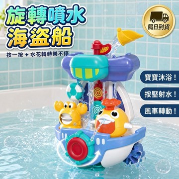 【浴室水上樂園】海盜船旋轉噴水玩具 兒童洗澡吸水花灑 多種水流模式 寶寶沐浴不哭鬧 酷炫水上小船 夏季戲水