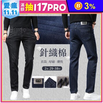 字母皮標針織棉牛仔褲 厚磅有彈性 29吋腰-38吋腰