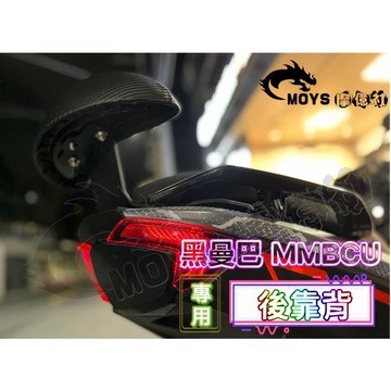 摩億社 黑曼巴 MMBCU 後靠背 靠背 安裝簡單 直上