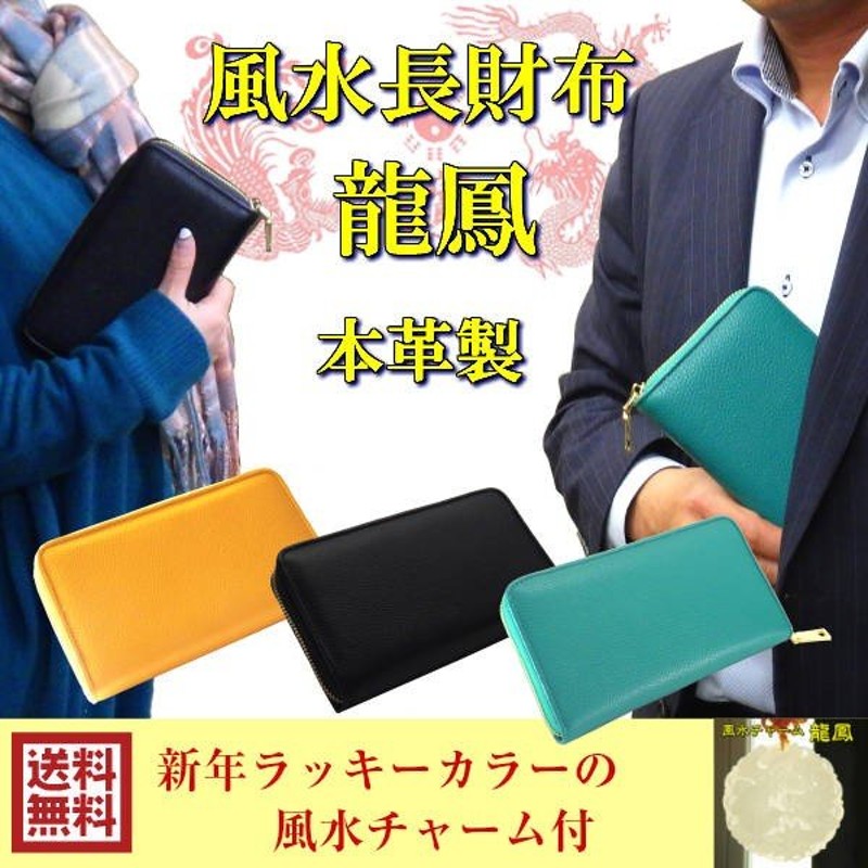 長財布 サイフ レディース メンズ 金運財布 開運財布 風水財布21 大きめ財布 万倍日 さいふ 開運グッズ 金運祈願 風水 長財布 龍鳳 本革 龍鳳チャーム付 通販 Lineポイント最大0 5 Get Lineショッピング