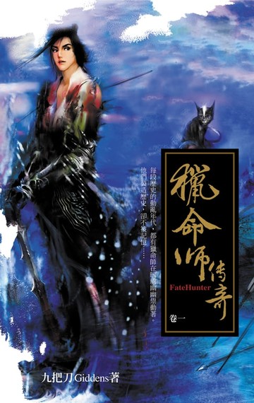 【電子書】獵命師傳奇（卷一）
