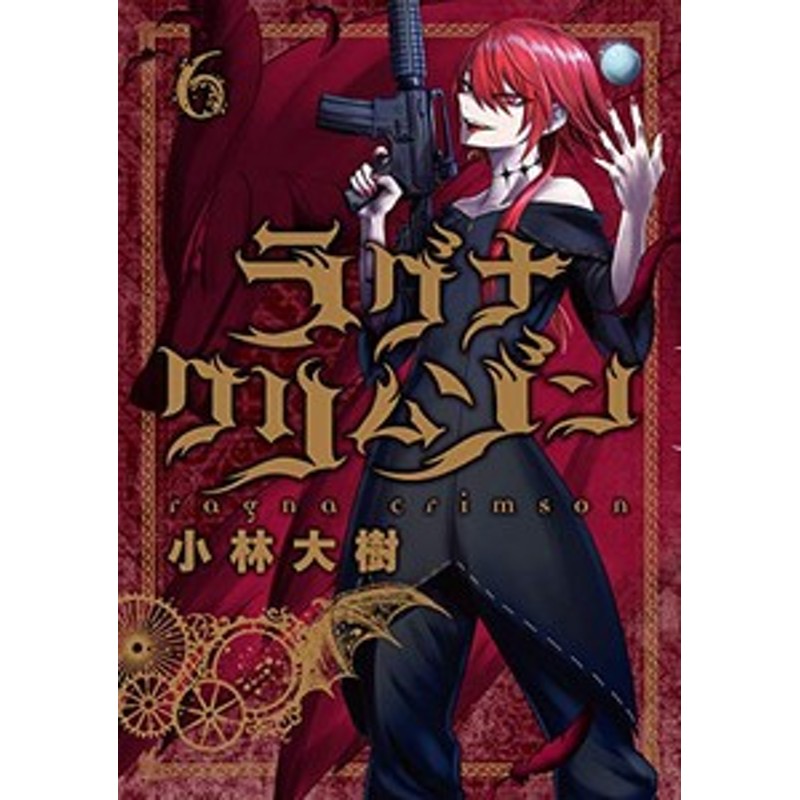 新品]ラグナクリムゾン (1-12巻 最新刊) 全巻セット 通販 LINEポイント