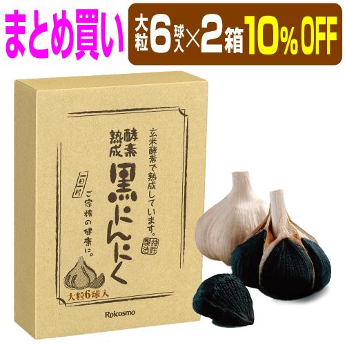 有機 黒にんにく 青森産 黒ニンニク 無添加 抗酸化 免疫力 健康 精力 体力 UP『酵素熟成 黒にんにく 青森県産 大粒 6球入り×2箱』