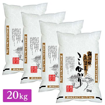 ○ 令和5年産 新潟県 魚沼産 コシヒカリ 20kg(5kg×4袋) 新米